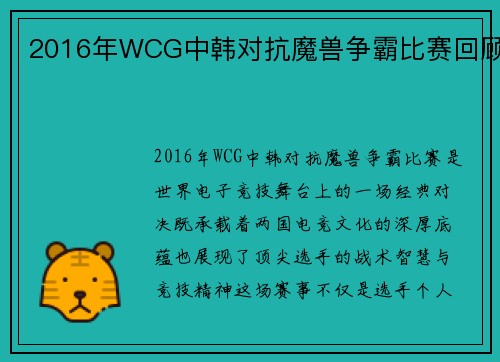 2016年WCG中韩对抗魔兽争霸比赛回顾