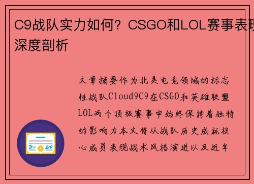 C9战队实力如何？CSGO和LOL赛事表现深度剖析