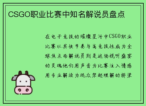 CSGO职业比赛中知名解说员盘点