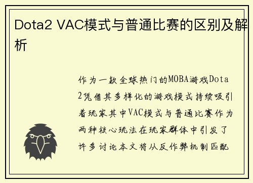 Dota2 VAC模式与普通比赛的区别及解析