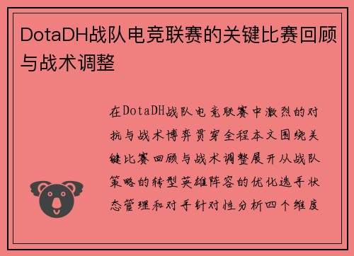 DotaDH战队电竞联赛的关键比赛回顾与战术调整