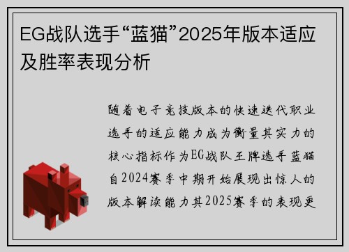 EG战队选手“蓝猫”2025年版本适应及胜率表现分析