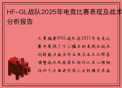 HF-GL战队2025年电竞比赛表现及战术分析报告