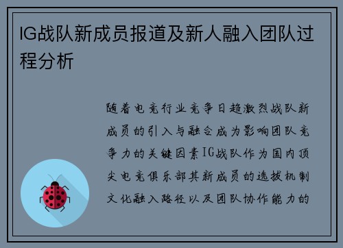 IG战队新成员报道及新人融入团队过程分析