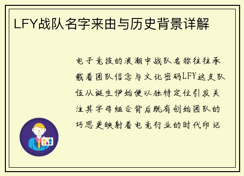 LFY战队名字来由与历史背景详解