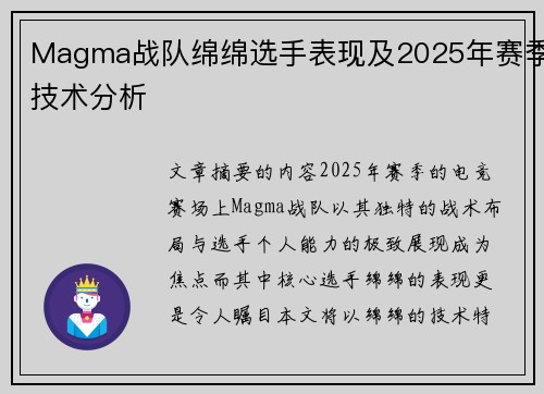 Magma战队绵绵选手表现及2025年赛季技术分析
