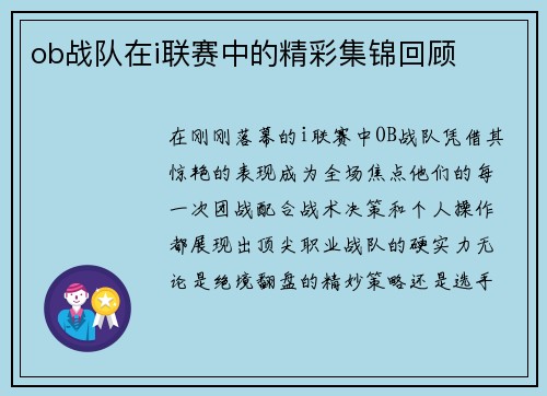 ob战队在i联赛中的精彩集锦回顾