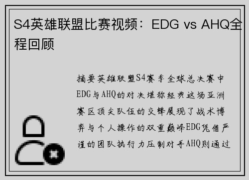 S4英雄联盟比赛视频：EDG vs AHQ全程回顾
