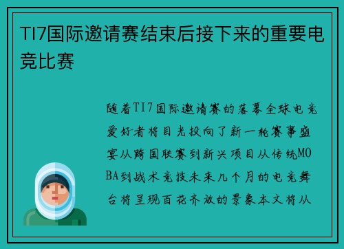 TI7国际邀请赛结束后接下来的重要电竞比赛