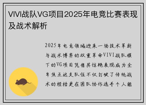 VIVI战队VG项目2025年电竞比赛表现及战术解析