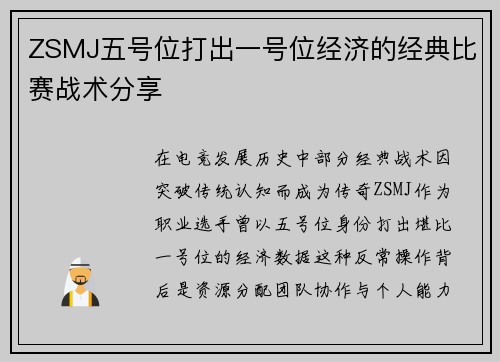 ZSMJ五号位打出一号位经济的经典比赛战术分享
