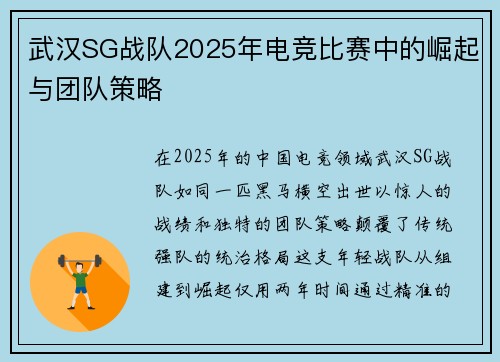 武汉SG战队2025年电竞比赛中的崛起与团队策略