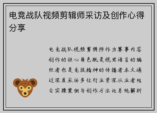 电竞战队视频剪辑师采访及创作心得分享