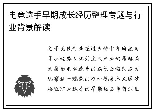 电竞选手早期成长经历整理专题与行业背景解读