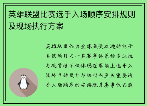 英雄联盟比赛选手入场顺序安排规则及现场执行方案