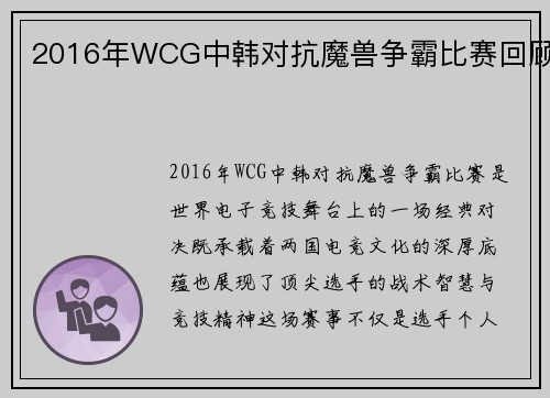 2016年WCG中韩对抗魔兽争霸比赛回顾